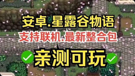星露谷物语v1.6.14.3[完整版]Steam移植-梨子乐手游