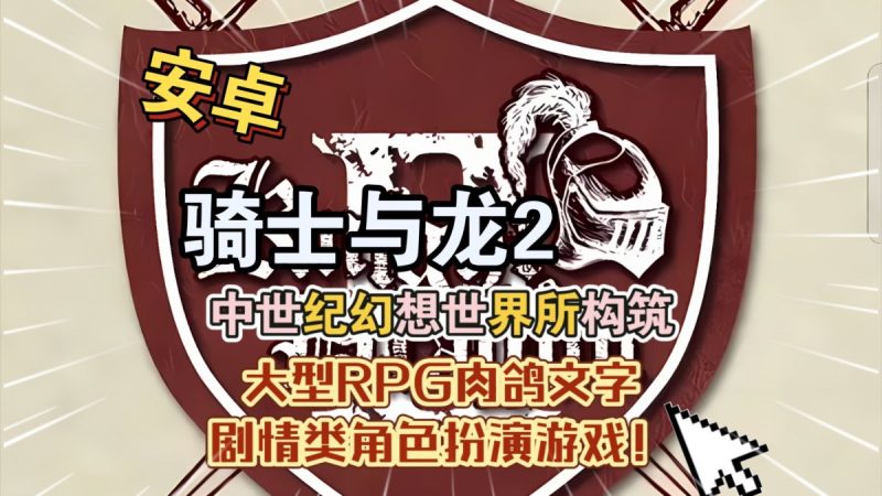 骑士与龙2中文[完整版]中世纪幻想世界所构筑的大型RPG文字剧情类角色扮演游戏！-梨子乐手游