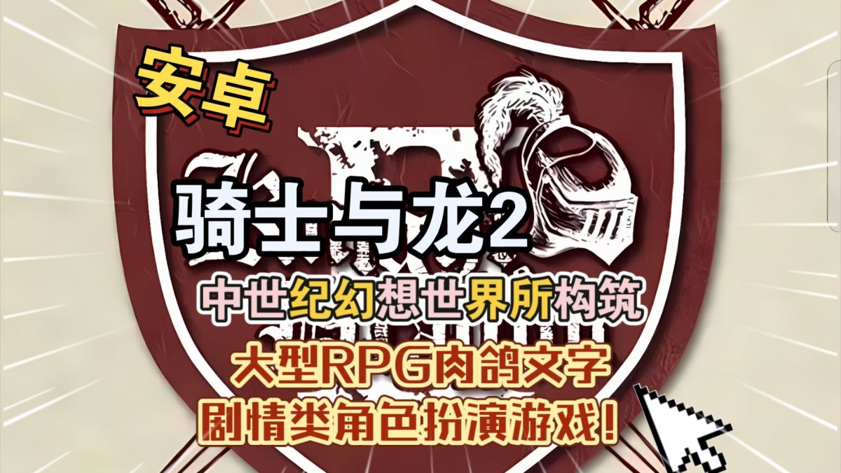 骑士与龙2中文[完整版]中世纪幻想世界所构筑的大型RPG文字剧情类角色扮演游戏！