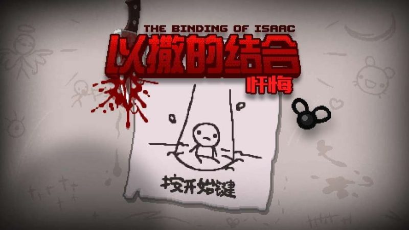 以撒的结合v1.4.2[完整版]Steam移植-梨子乐手游