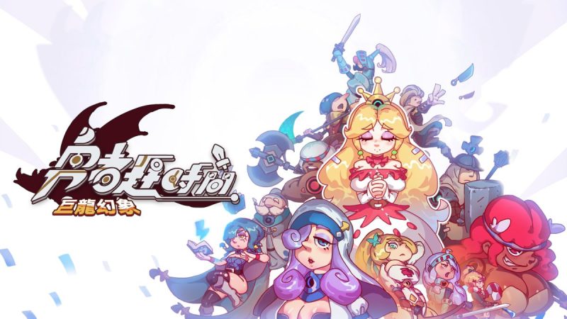 勇者赶时间巨龙幻象中文switch模拟器！(游戏)-梨子乐手游