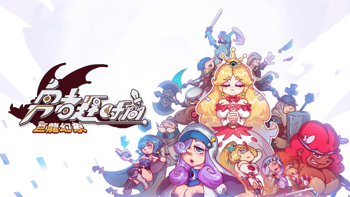 勇者赶时间巨龙幻象中文switch模拟器！(游戏)