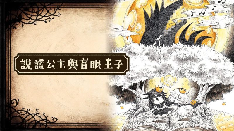 说谎公主与盲眼王子中文switch模拟器！(游戏)-梨子乐手游