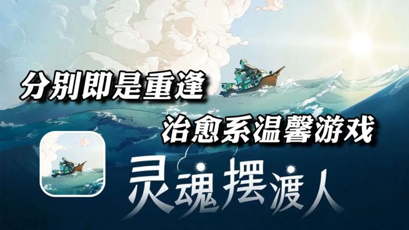 灵魂摆渡人v1.5.8[完整版]Steam移植-梨子乐手游