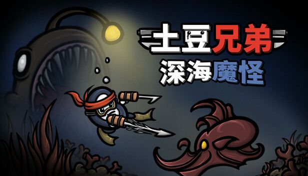 土豆兄弟v1.1.5.1.2[完整版+DLC]Steam移植-梨子乐手游