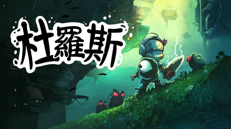 朋克战士杜罗斯Dros中文switch模拟器！(游戏)-梨子乐手游