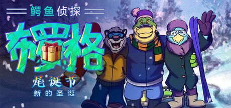 鳄鱼侦探布罗格尾诞节v1.0.4[完整版]Steam移植-梨子乐手游