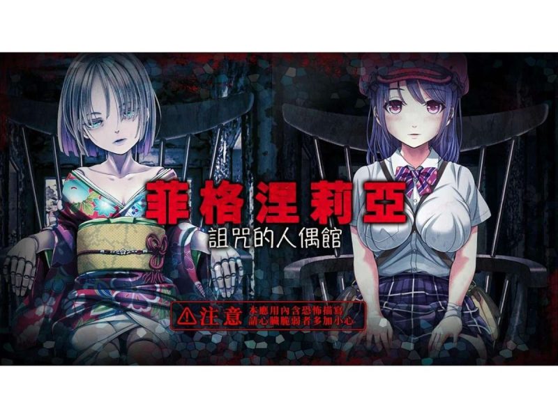 菲格涅莉亚诅咒的人偶馆[完整版]好玩，恐怖，但又令人好奇的美少女逃脱恐怖文字冒险游戏❗-梨子乐手游