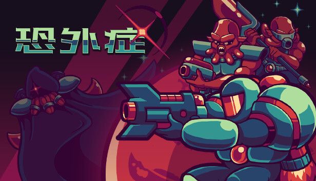 恐外症Exophobiaswitch模拟器！(游戏)-梨子乐手游