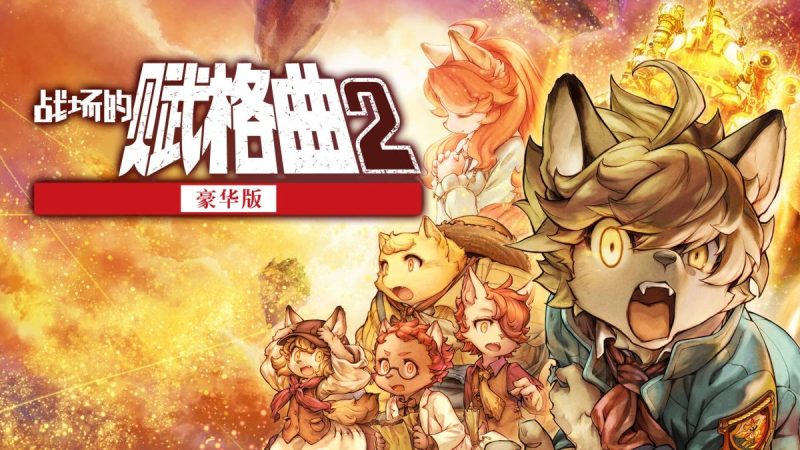 战场的赋格曲2中文switch模拟器！(游戏)-梨子乐手游