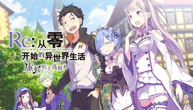Re从零开始的异世界生活虚假的王选候补中文switch模拟器！(游戏)-梨子乐手游