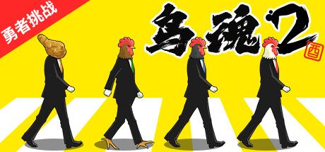 鸟魂2勇者的挑战中文switch模拟器！(游戏)-梨子乐手游