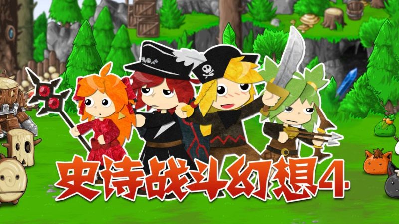 史诗战斗幻想4v3.0.4[完整版]Steam移植-梨子乐手游