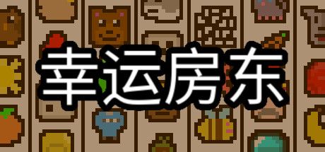 幸运房东v1.2.13[完整版]Steam移植-梨子乐手游