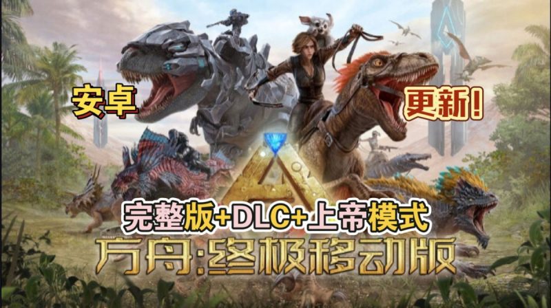 方舟终极移动版v1.0 b11 [完整版+DLC+上帝模式]Steam移植-梨子乐手游