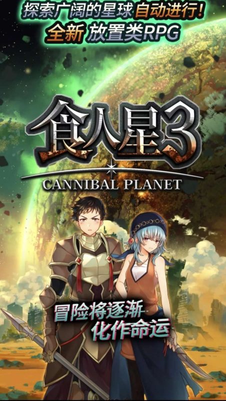 食人星球3v1.0.3[完整版]最新精品文字冒险RPG卡牌游戏！-梨子乐手游