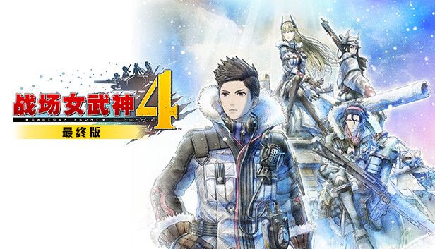 战场女武神4中文switch模拟器！(游戏)-梨子乐手游