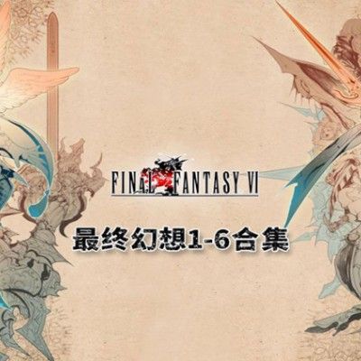 最终幻想1-6合集switch模拟器！(游戏)-梨子乐手游