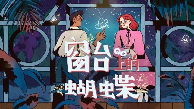 窗台上的蝴蝶v1.0.2[完整版]Steam移植-梨子乐手游