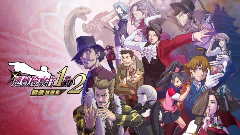 逆转检察官1&2御剑精选集v1.0.0.2中文switch模拟器！(游戏)-梨子乐手游