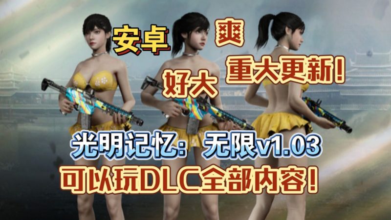 光明记忆无限v1.03[完整版+DLC+mod版]Steam移植-梨子乐手游