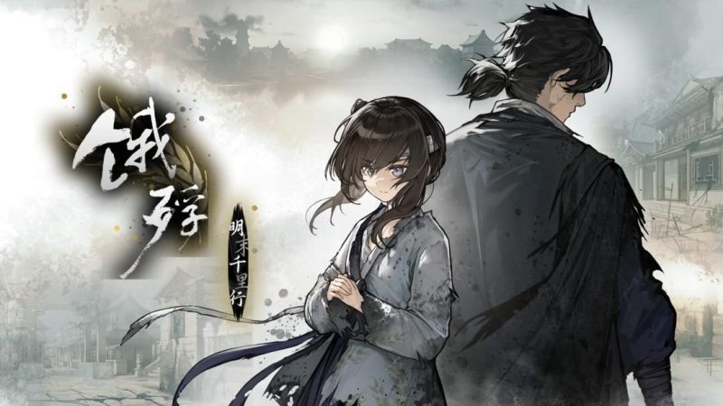 饿殍明末千里行v2.6[完整版]Steam移植-梨子乐手游