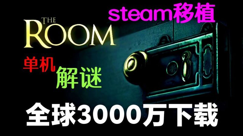 未上锁的房间The Roomv1.09[完整版]Steam移植-梨子乐手游