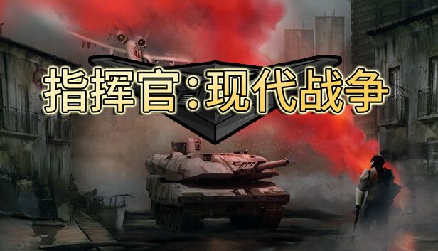 指挥官现代战争v1.0.1[完整版]Steam移植-梨子乐手游