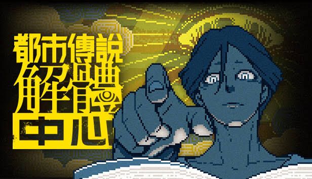 都市传说解体中心中文switch模拟器！(游戏)-梨子乐手游