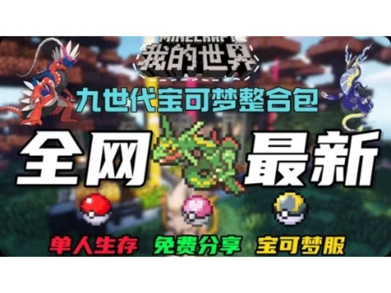 我的世界神奇宝贝最新第九代魔改版宝可梦模组！新增几十款魔改精灵~大型精品游戏！-梨子乐手游