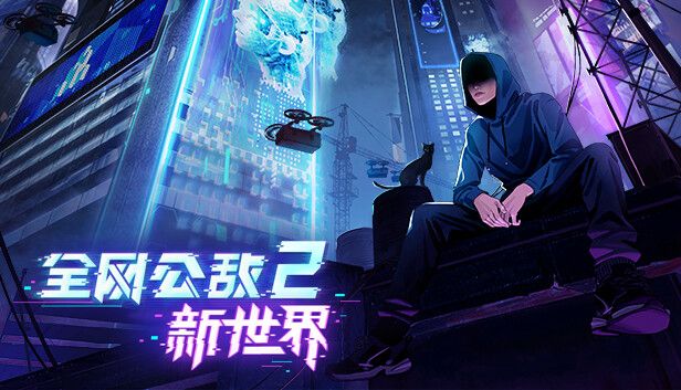 全网公敌2新世界v1.0.8  手机也能玩pc游戏！-梨子乐手游