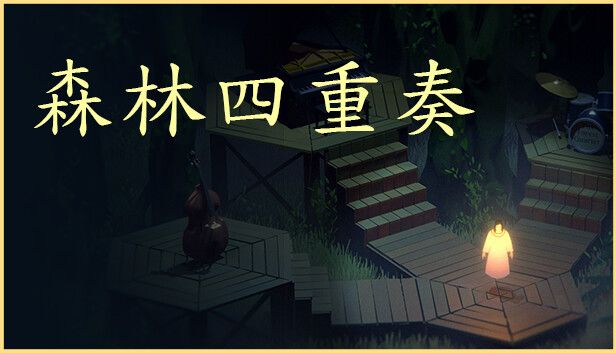 森林四重奏[完整版]Steam移植-梨子乐手游