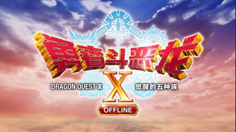 勇者斗恶龙10觉醒的五种族离线版[完整版]Steam移植-梨子乐手游