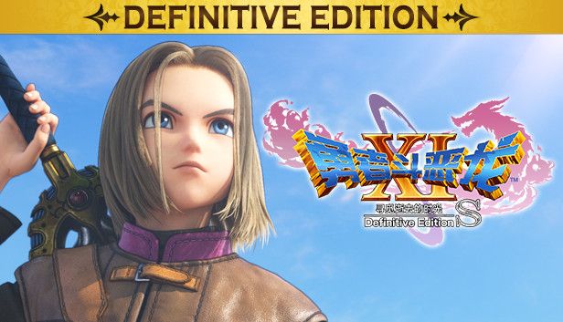 勇者斗恶龙11S中文switch模拟器！(游戏)-梨子乐手游