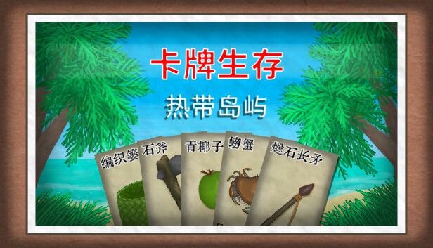 卡牌生存热带岛屿v1.05ac[完整版]Steam移植-梨子乐手游