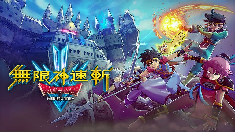 无限神速斩勇者斗恶龙达伊的大冒险中文switch模拟器!(游戏)-梨子乐手游