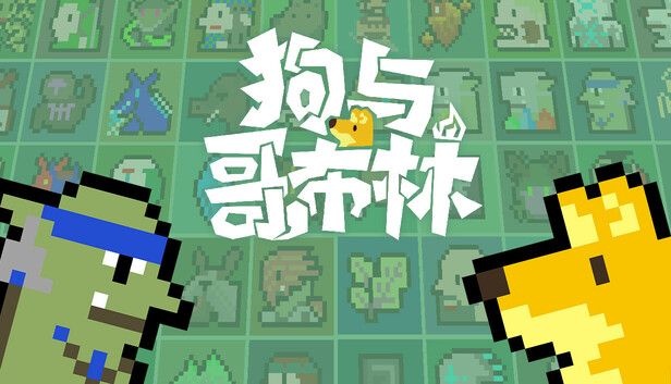 狗与哥布林v1.6.4.1中文手机也能玩pc游戏!-梨子乐手游