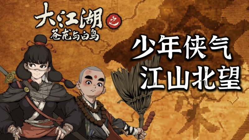 大江湖之苍龙与白鸟v1.0.7[完整版]Steam移植-梨子乐手游