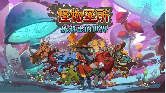 怪物圣所中文switch模拟器！(游戏)-梨子乐手游