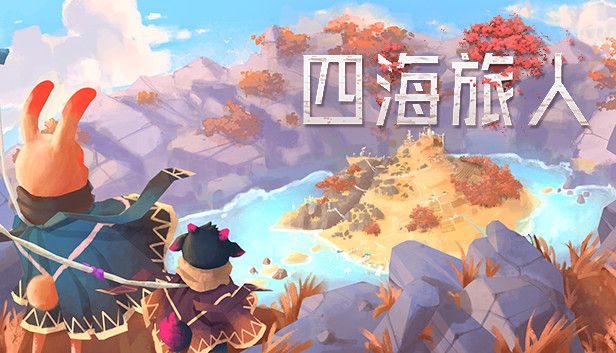 四海旅人v1.0.1[完整版]Steam移植-梨子乐手游