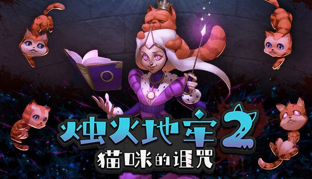 烛火地牢2猫咪的诅咒v0.4.0f[完整版]Steam移植-梨子乐手游