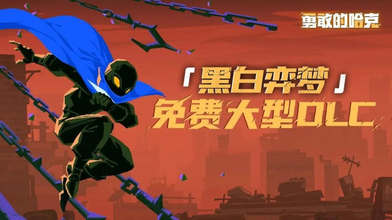 勇敢的哈克v1.4.3[完整版]Steam移植-梨子乐手游