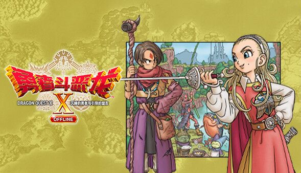 勇者斗恶龙10离线DLC2.0版[完整版+DLC2.0]Steam移植-梨子乐手游