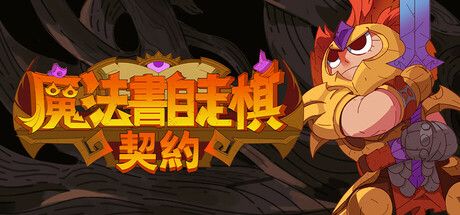 魔法书自走棋契约v1.0.123中文手机也能玩pc游戏!-梨子乐手游