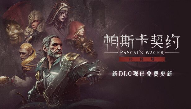 帕斯卡契约v1.6.8[完整版+DLC]Steam移植-梨子乐手游