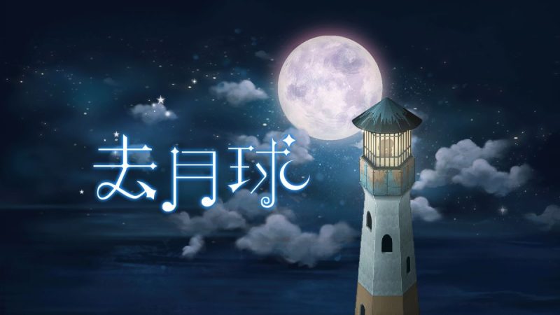 去月球中文switch模拟器！(游戏)-梨子乐手游