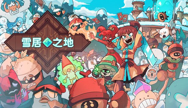 雪居之地v1.2.3[完整版]Steam移植-梨子乐手游
