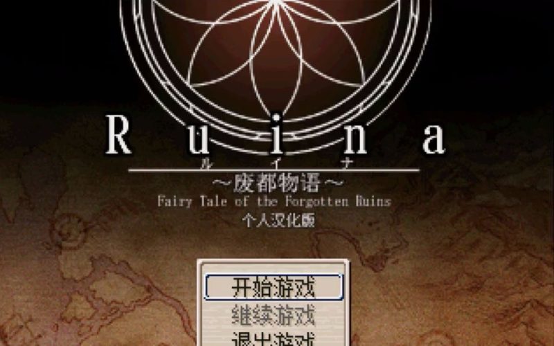 废都物语[汉化版+完整版]经典复古日式RPG神作！40M的容量却容纳了一个丰富的异世界！剧情、养成、冒险等等！-梨子乐手游