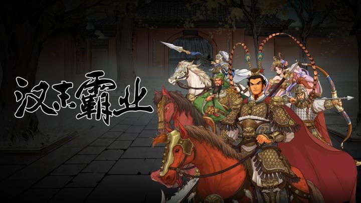 三国志汉末霸业[单机版+完整版]Steam移植-梨子乐手游