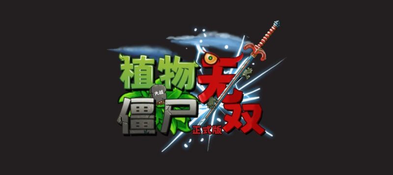 植物大战僵尸无双版v2.0-梨子乐手游